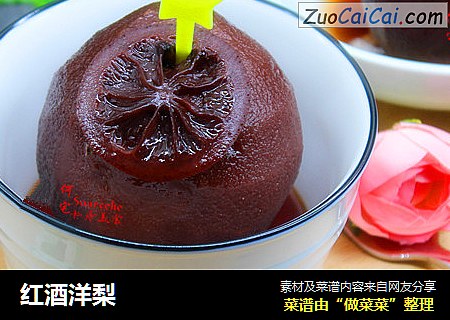 红酒洋梨