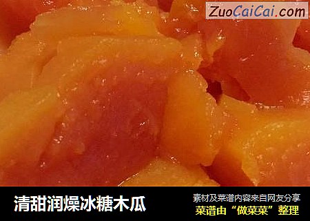 清甜润燥冰糖木瓜