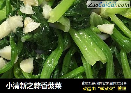 小清新之蒜香菠菜