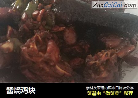 酱烧鸡块