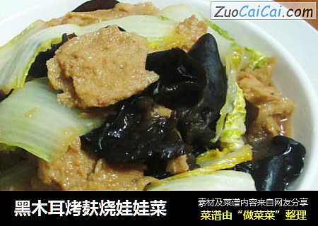 黑木耳烤麸烧娃娃菜
