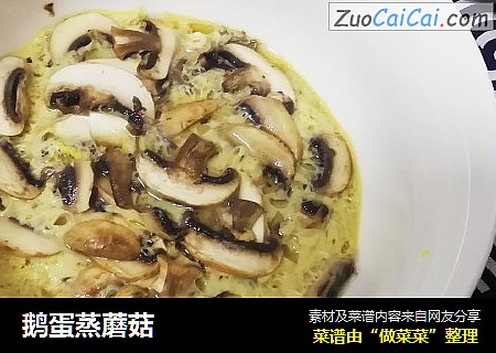 鹅蛋蒸蘑菇