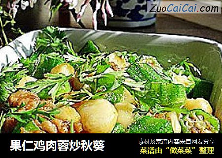 果仁鸡肉蓉炒秋葵
