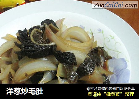 洋葱炒毛肚