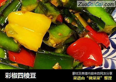 彩椒四棱豆