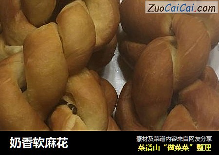 奶香软麻花