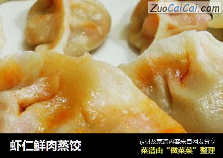 虾仁鲜肉蒸饺