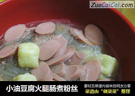 小油豆腐火腿肠煮粉丝