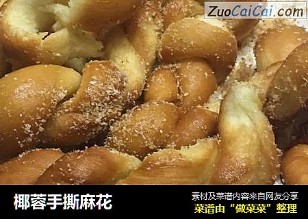椰蓉手撕麻花