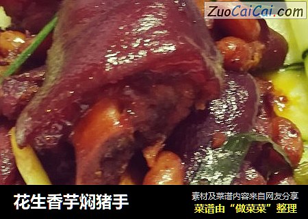花生香芋焖猪手