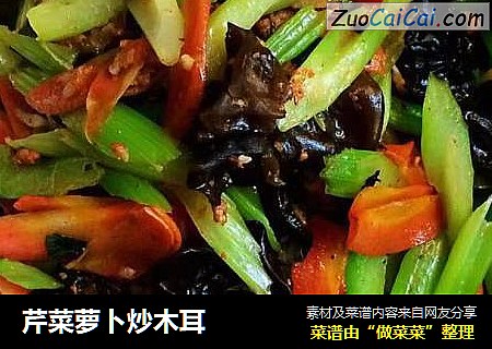 芹菜萝卜炒木耳