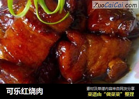 可乐红烧肉