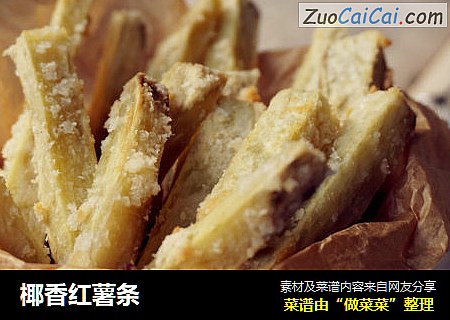 椰香红薯条
