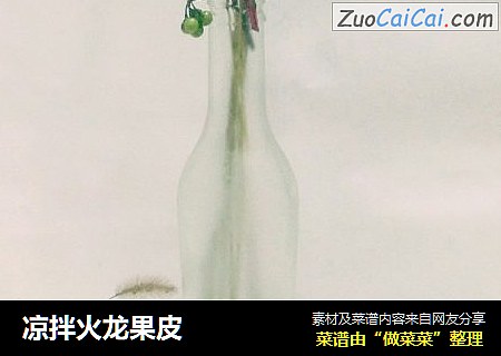 凉拌火龙果皮