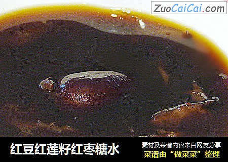红豆红莲籽红枣糖水