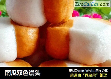 南瓜双色馒头