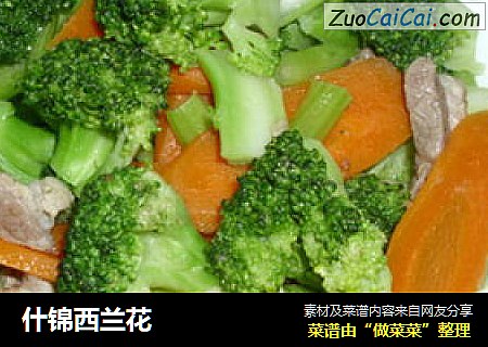 什锦西兰花