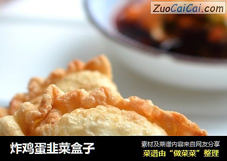 炸鸡蛋韭菜盒子