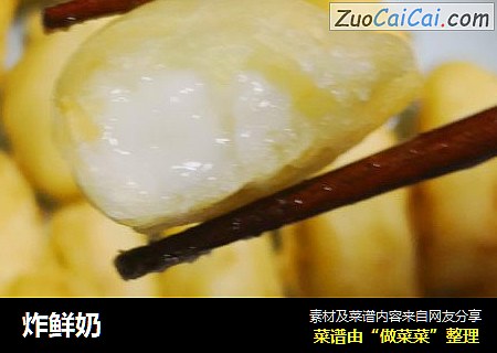 炸鲜奶