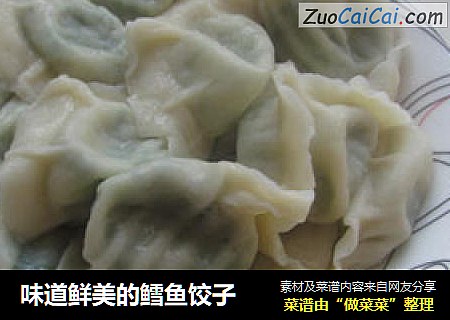 味道鲜美的鳕鱼饺子