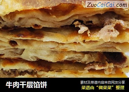 牛肉千层馅饼