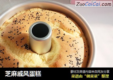芝麻戚风蛋糕