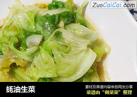 蚝油生菜