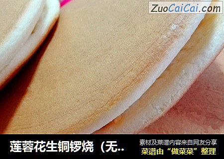 莲蓉花生铜锣烧（无泡打粉）