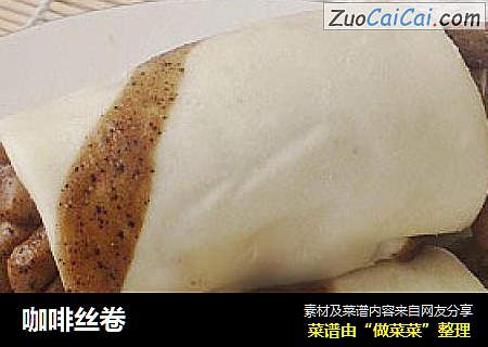 咖啡丝卷