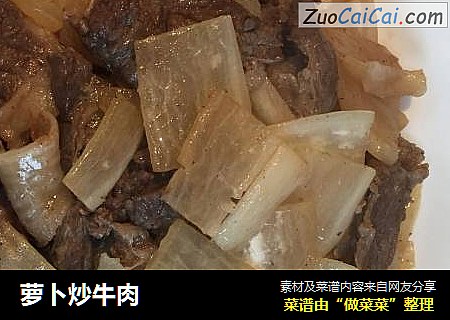 萝卜炒牛肉