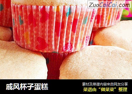戚风杯子蛋糕