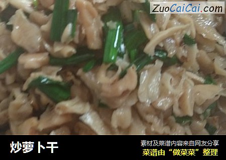 炒萝卜干