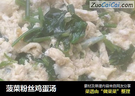 菠菜粉丝鸡蛋汤