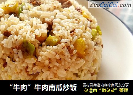 “牛肉”牛肉南瓜炒饭
