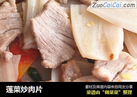 莲菜炒肉片