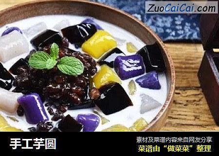 手工芋圆