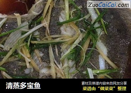 清蒸多宝鱼