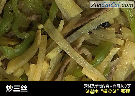 炒三丝
