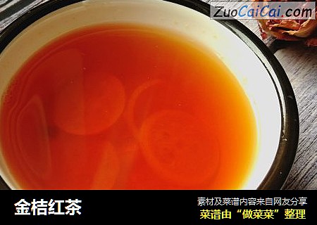 金桔红茶