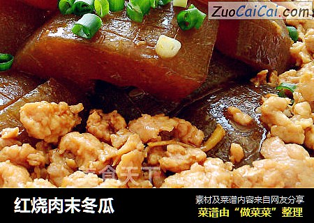 红烧肉末冬瓜