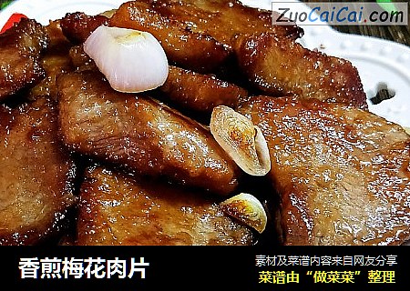 香煎梅花肉片