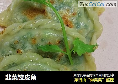 韭菜饺皮角