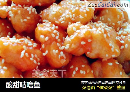 酸甜咕噜鱼