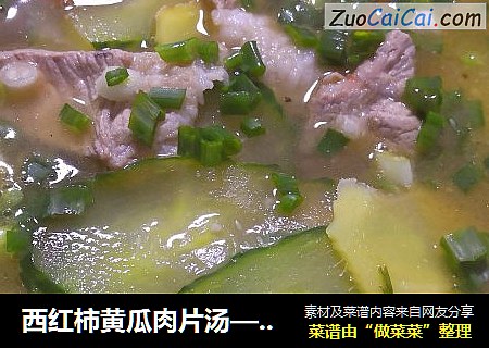 西红柿黄瓜肉片汤——开芯苞谷