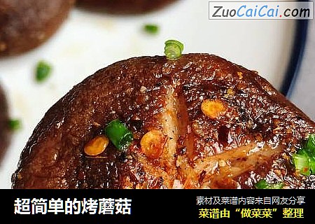 超简单的烤蘑菇