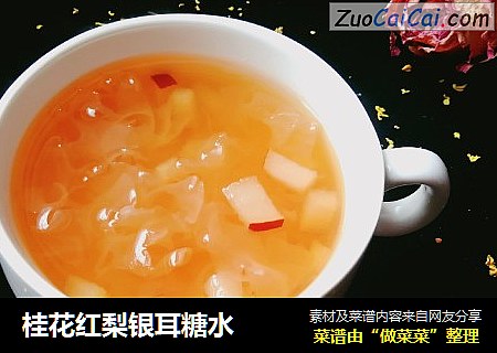桂花红梨银耳糖水