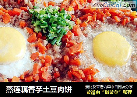 蒸莲藕香芋土豆肉饼