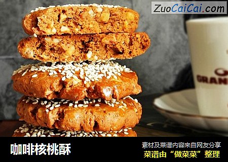 咖啡核桃酥
