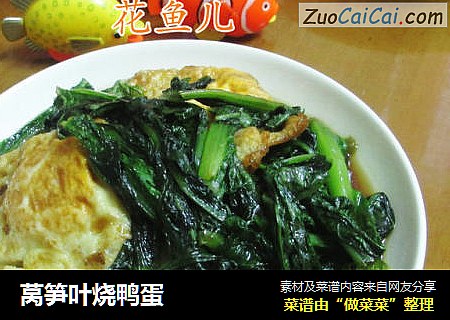 莴笋叶烧鸭蛋