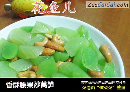 香酥腰果炒莴笋